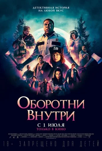 Оборотни внутри (2020)